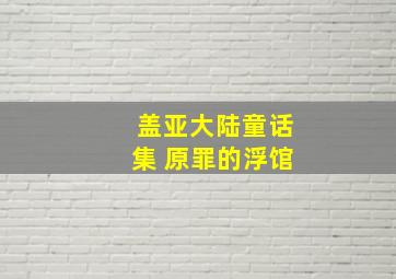 盖亚大陆童话集 原罪的浮馆